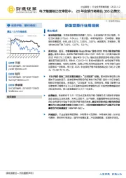 新型烟草行业周观察：电子烟国标正在审批中，26年全球市场将达385亿美元