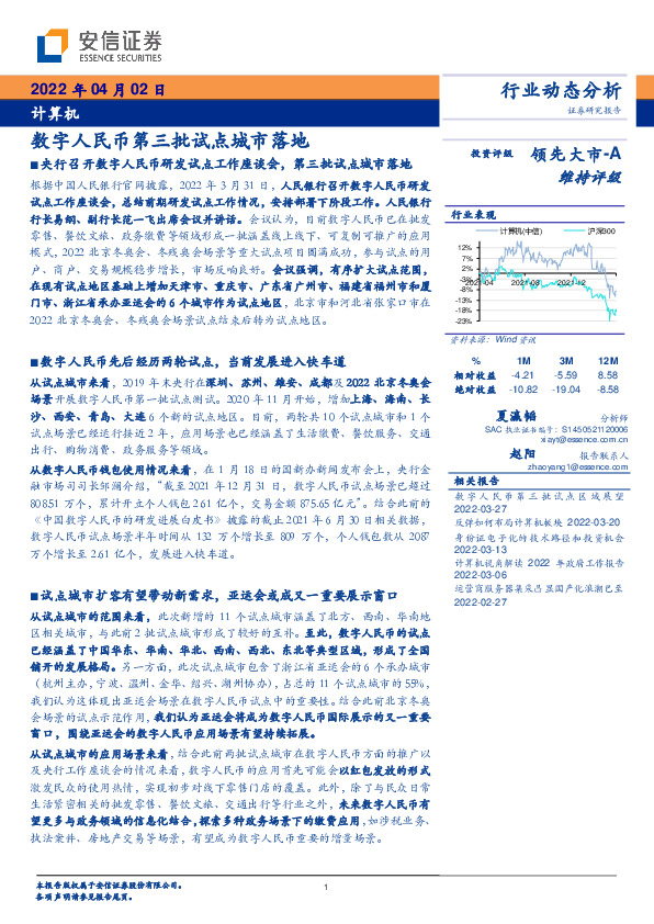 计算机：数字人民币第三批试点城市落地