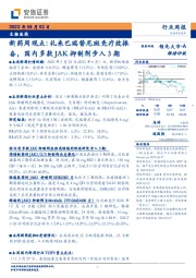 生物医药：新药周观点：礼来巴瑞替尼斑秃疗效振奋，国内多款JAK抑制剂步入3期
