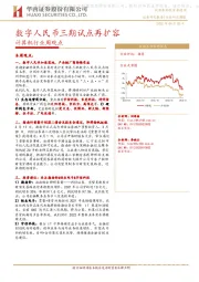 计算机行业周观点：数字人民币三期试点再扩容
