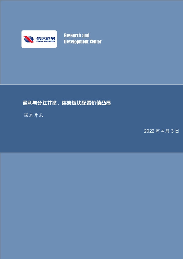 煤炭开采：盈利与分红并举，煤炭板块配置价值凸显