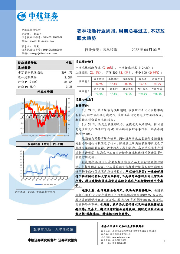农林牧渔行业周报：周期总要过去，不妨放眼大趋势
