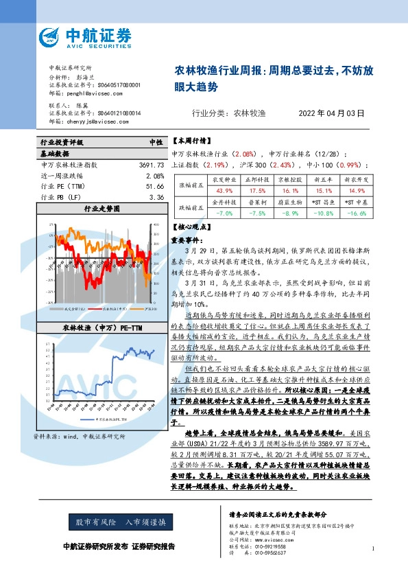 农林牧渔行业周报：周期总要过去，不妨放眼大趋势