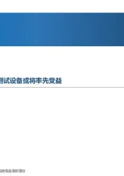 先进制造行业周报:氢能有望加速发展,各环节测试设备或将率先受益