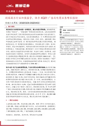 传媒行业周报：剧本娱乐行业加强监管，快手4Q21广告及电商业务增长强劲