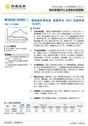 锂电新能车行业周度投资策略：碳酸锂价格松动 德赛电池2021利润同增18.53%