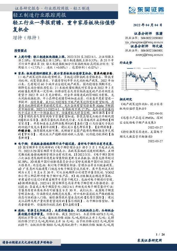 轻工制造行业跟踪周报：轻工行业一季报前瞻，重申家居板块估值修复机会