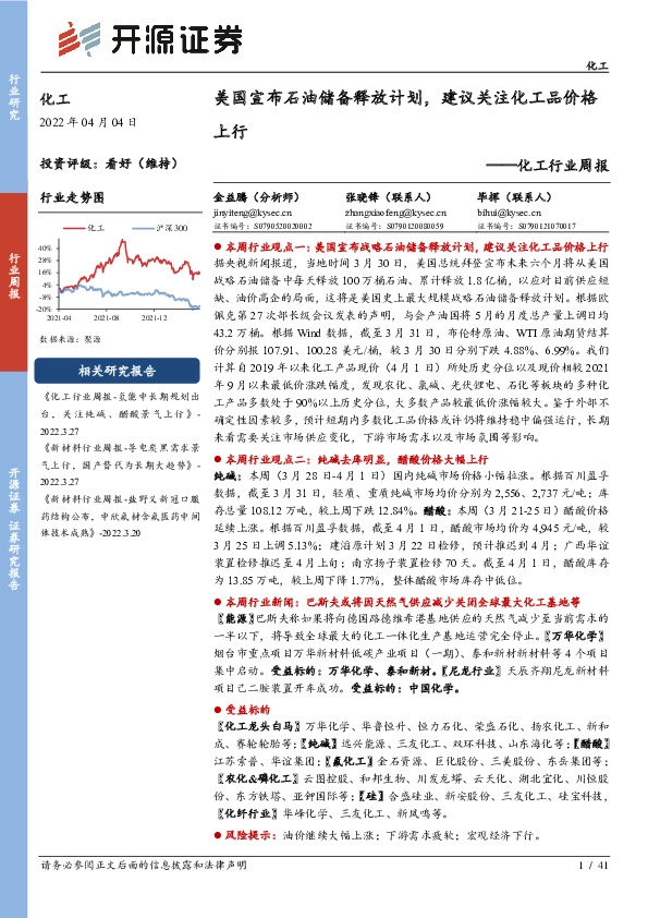 化工行业周报：美国宣布石油储备释放计划，建议关注化工品价格上行