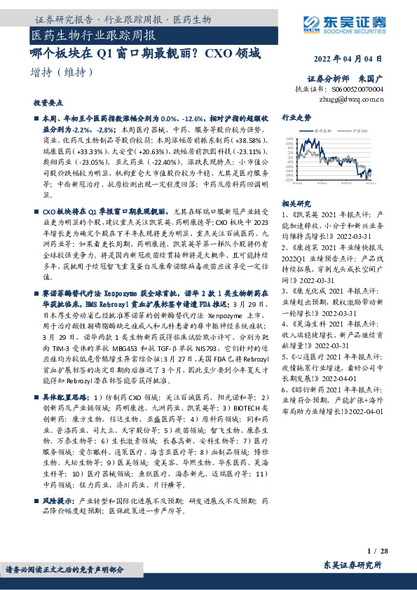 医药生物行业跟踪周报：哪个板块在Q1窗口期最靓丽？CXO领域