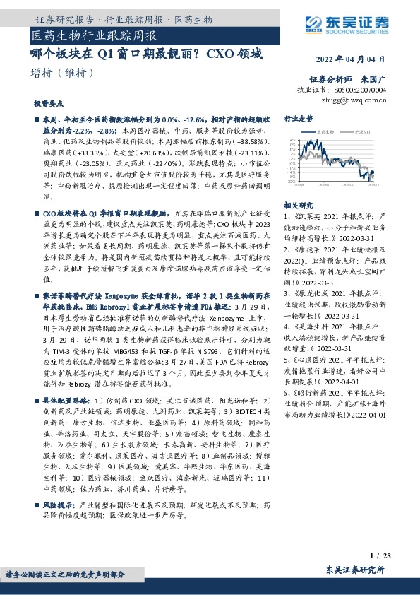 医药生物行业跟踪周报：哪个板块在Q1窗口期最靓丽？CXO领域