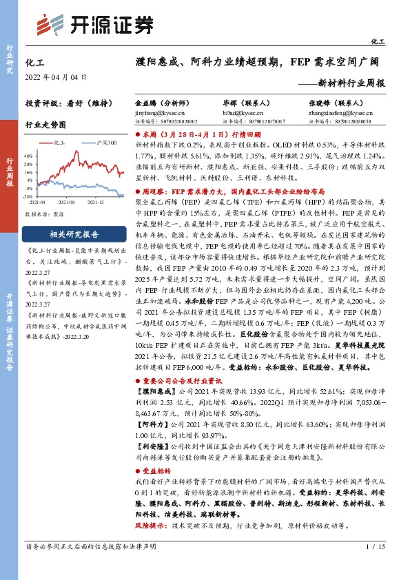 新材料行业周报：濮阳惠成、阿科力业绩超预期，FEP需求空间广阔