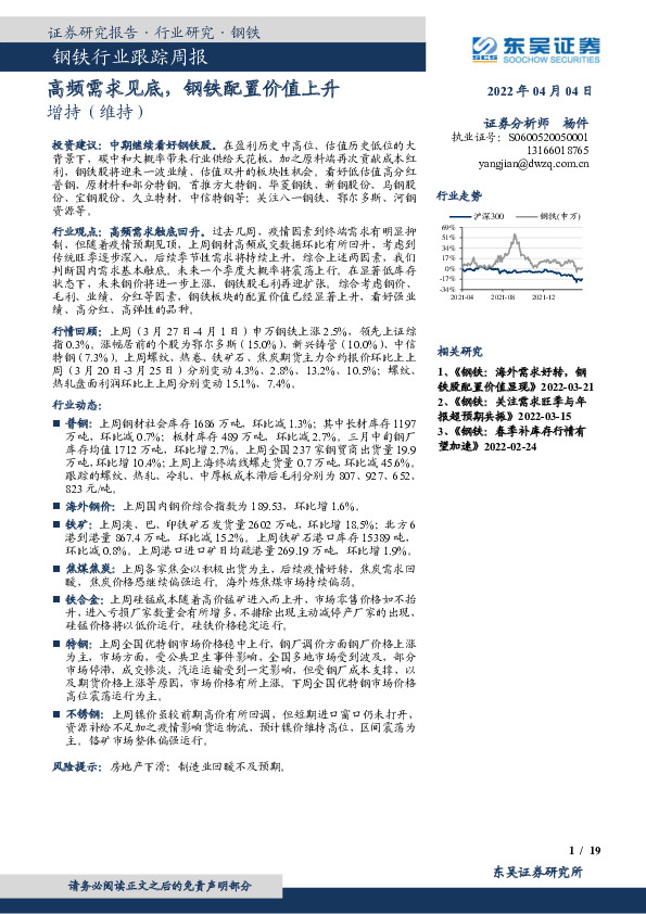 钢铁行业跟踪周报：高频需求见底，钢铁配置价值上升