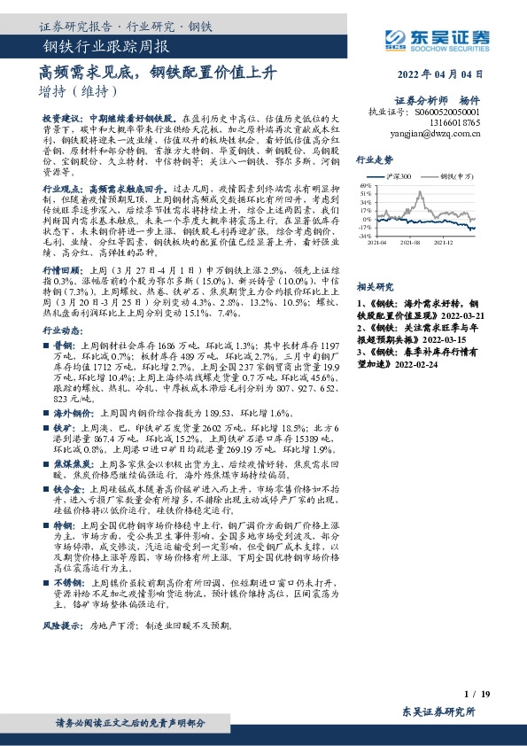钢铁行业跟踪周报：高频需求见底，钢铁配置价值上升