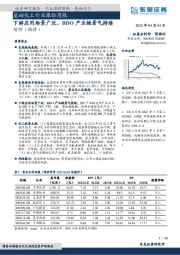 基础化工行业跟踪周报：下游应用场景广泛，BDO产业链景气持续