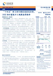 建筑：“十四五”重大项目建设进度或加快，2022抽水蓄能开工规模值得期待