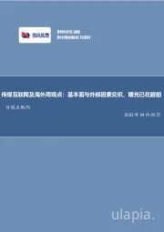 传媒互联网及海外周观点：基本面与外部因素交织，曙光已在眼前