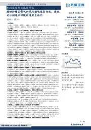 机械设备行业跟踪周报:看好持续高景气的风光锂电设备行业,建议关注制造业回暖的通用自动化