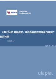 机械设备专题研究：硬质合金数控刀片是刀具国产化的关键