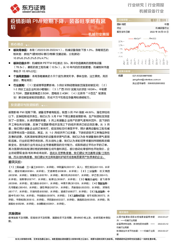 机械行业周报：疫情影响PMI短期下降，装备旺季略有延后