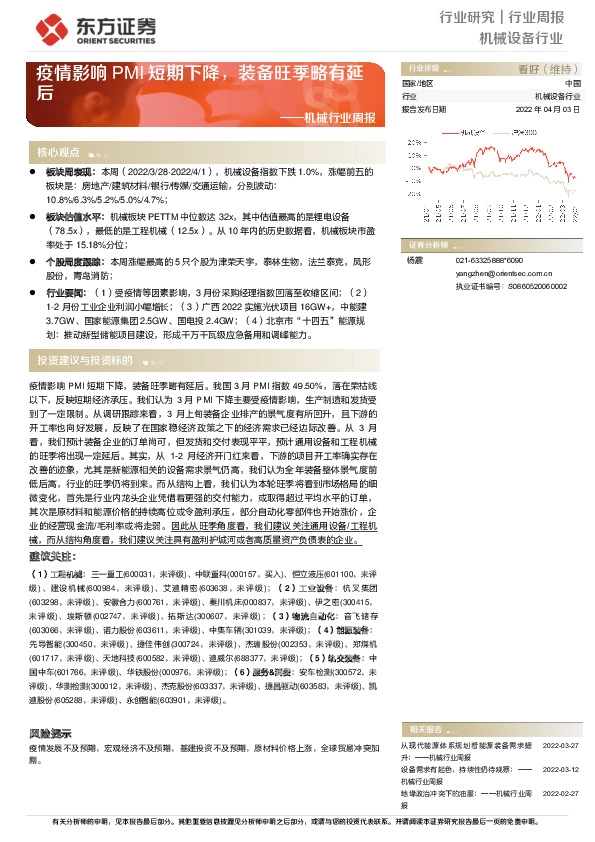 机械行业周报：疫情影响PMI短期下降，装备旺季略有延后