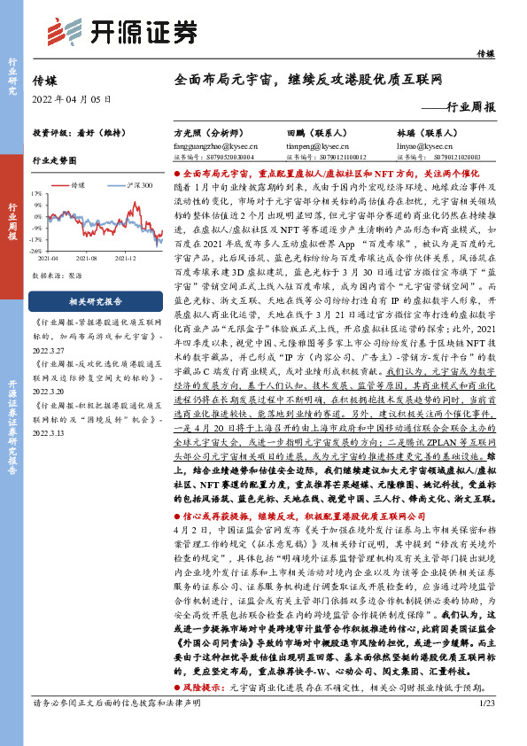 传媒行业周报：全面布局元宇宙，继续反攻港股优质互联网
