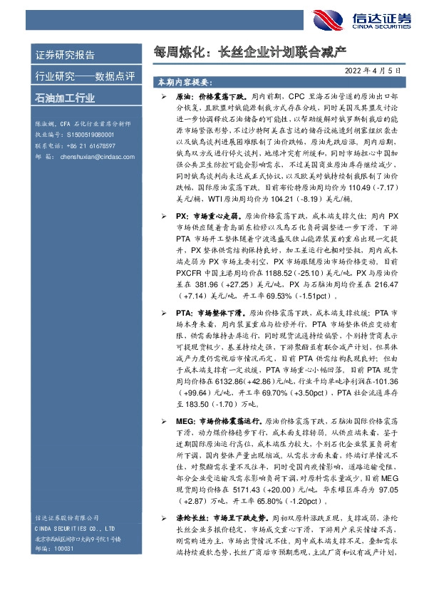 石油加工行业：每周炼化：长丝企业计划联合减产