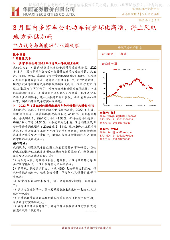 电力设备与新能源行业周观察：3月国内多家车企电动车销量环比高增，海上风电地方补贴加码
