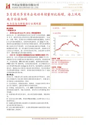 电力设备与新能源行业周观察：3月国内多家车企电动车销量环比高增，海上风电地方补贴加码