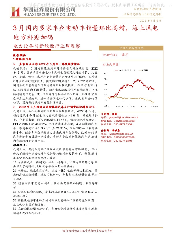 电力设备与新能源行业周观察：3月国内多家车企电动车销量环比高增，海上风电地方补贴加码
