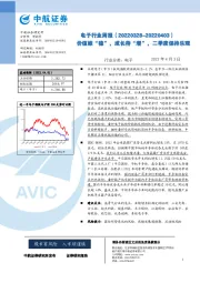 电子行业周报：价值维“稳”，成长待“增”，二季度保持乐观