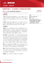 建材行业周报:疫情影响需求,关注疫情后产业链需求集中释放