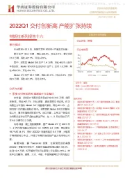 汽车：特斯拉系列报告十六-2022Q1交付创新高 产能扩张持续