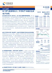 电子元器件：SiC景气度持续向上，半导体产业链安全应逐步重视