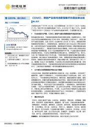 医药生物行业周报：CDMO、新冠产业链与消费型医疗仍是反弹主线