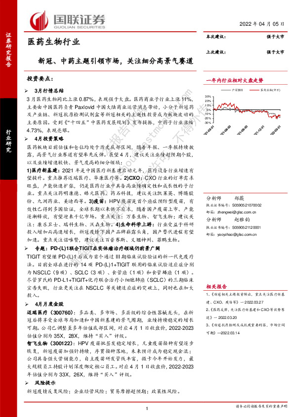 医药生物行业：新冠、中药主题引领市场，关注细分高景气赛道