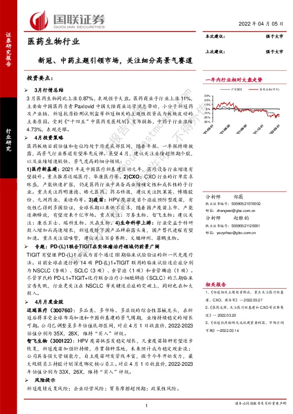 医药生物行业：新冠、中药主题引领市场，关注细分高景气赛道