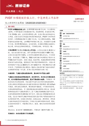 化工新材料行业周报:PVDF和磷酸铁价格上行,中复神鹰上市在即