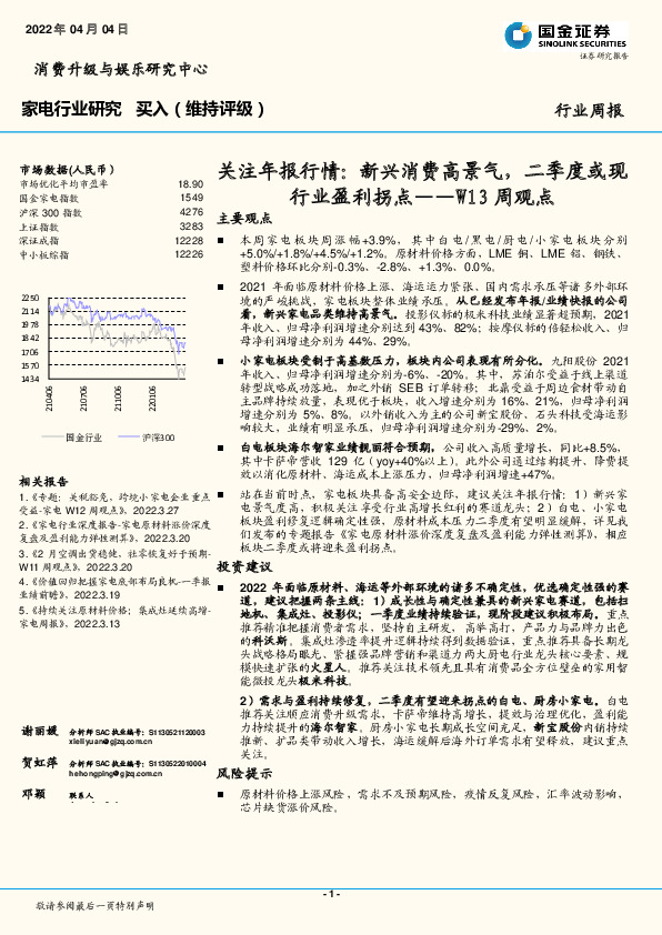 家电行业W13周观点：关注年报行情：新兴消费高景气，二季度或现行业盈利拐点