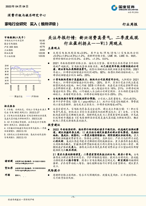 家电行业W13周观点：关注年报行情：新兴消费高景气，二季度或现行业盈利拐点