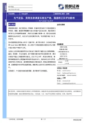 电气设备行业点评：美商务部调查东南亚产能，隆基称正在评估影响