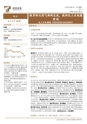 化工行业周报：俄罗斯天然气新规生效，欧洲化工业或遭重创