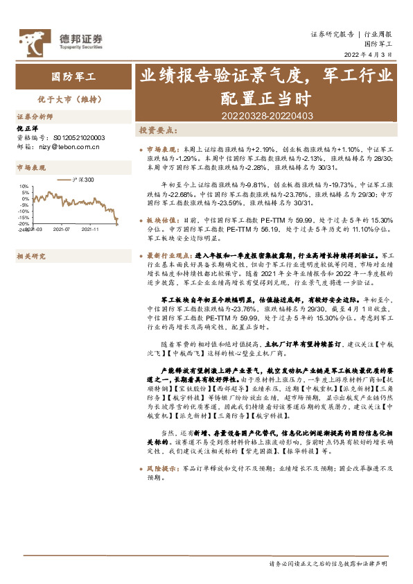 国防军工行业周报：业绩报告验证景气度，军工行业配置正当时