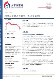 工程机械行业周报：工程机械电动化正快速推进，节奏有望超预期