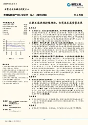 传媒互联网产业行业研究：互联互通进程持续推进，电商追求高质量发展