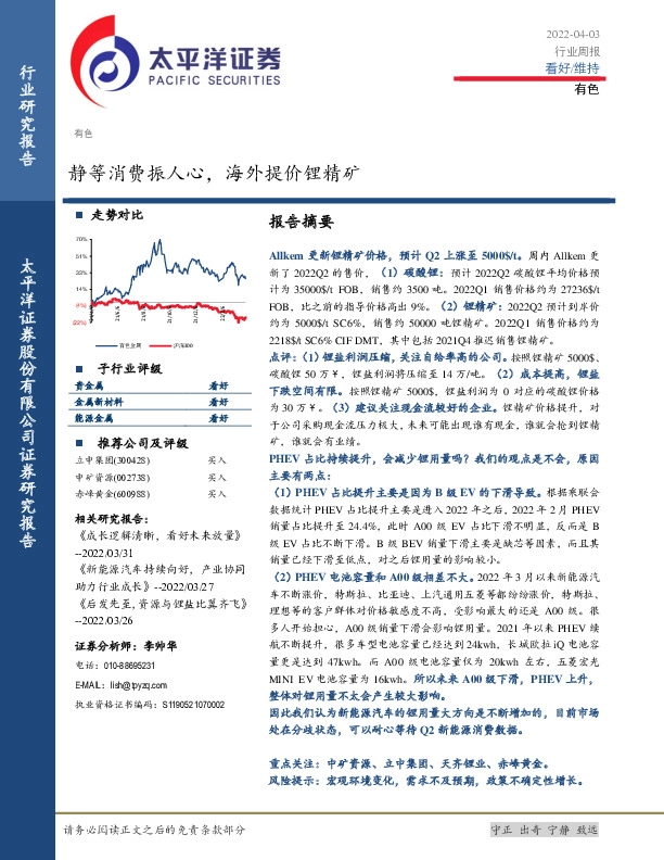 有色行业周报：静等消费振人心，海外提价锂精矿