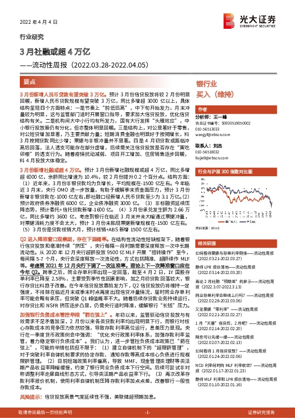 银行业流动性周报：3月社融或超4万亿