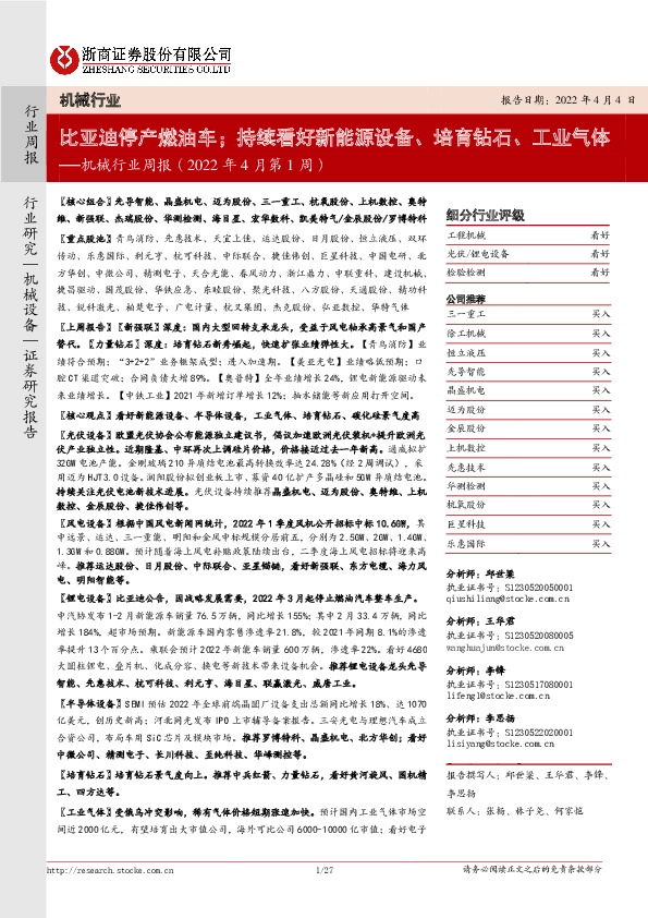 机械行业周报（2022年4月第1周）：比亚迪停产燃油车；持续看好新能源设备、培育钻石、工业气体