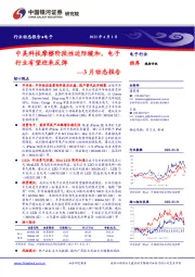 电子3月动态报告：中美科技摩擦阶段性边际缓和，电子行业有望迎来反弹