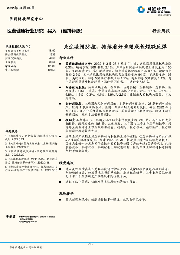 医药健康行业周报：关注疫情防控，持续看好业绩成长超跌反弹