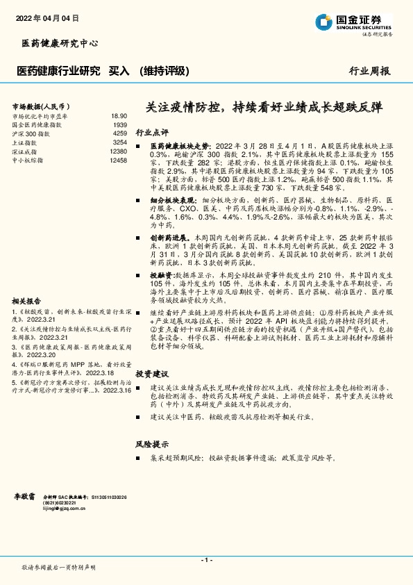 医药健康行业周报：关注疫情防控，持续看好业绩成长超跌反弹